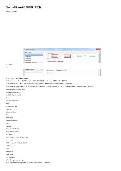 VectorCANoe8.2基础操作教程