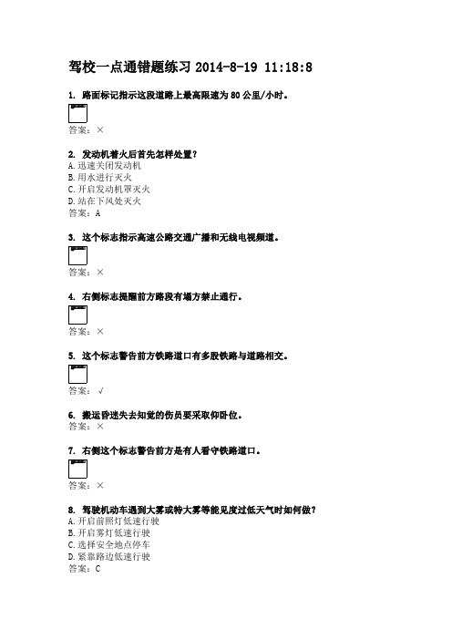 驾校一点通错题练习2014819111887619