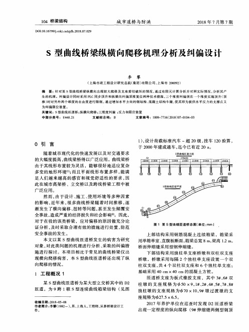 S型曲线桥梁纵横向爬移机理分析及纠偏设计