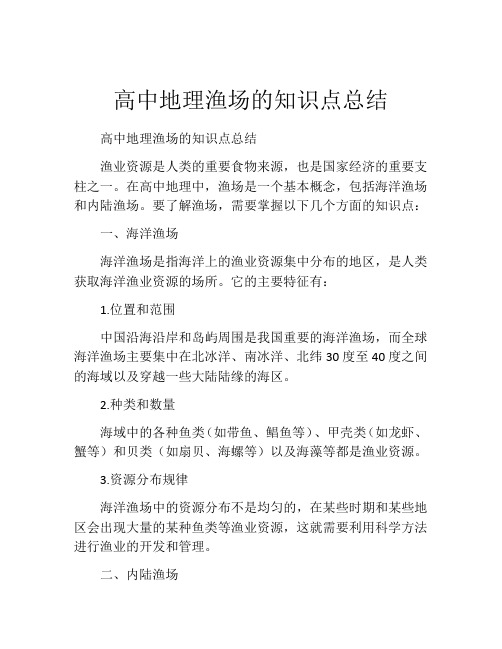 高中地理渔场的知识点总结