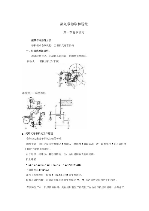 新大织造学讲义09卷取和送经