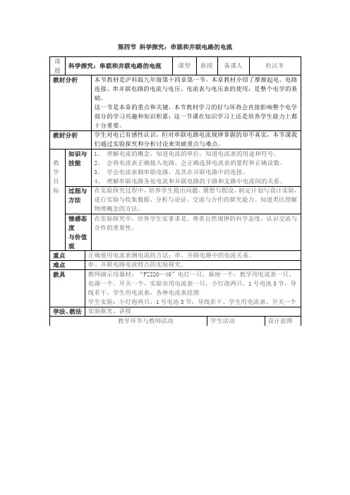 科学探究：串联和并联电路的电流教案.doc