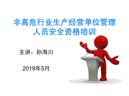 非高危行业生产经营单位管理人员安全资格培训教材课程-PPT课件