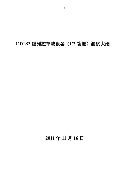 CTCS3级车载设备(C2功能)检验测试大纲