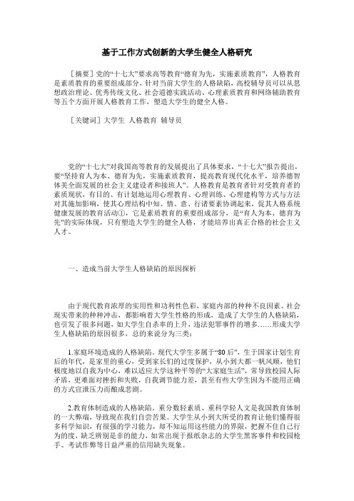 基于工作方式创新的大学生健全人格研究