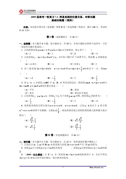 【精品含答案】高考一轮复习7.2两条直线的位置关系、对称问题基础训练题(理科)