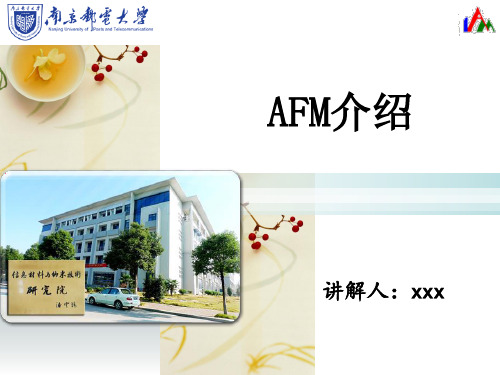 原子力显微镜(AFM)原理及应用讲解教学内容