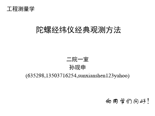 工程测量概论-孙现申-23陀螺经纬仪经典观测方法-2h