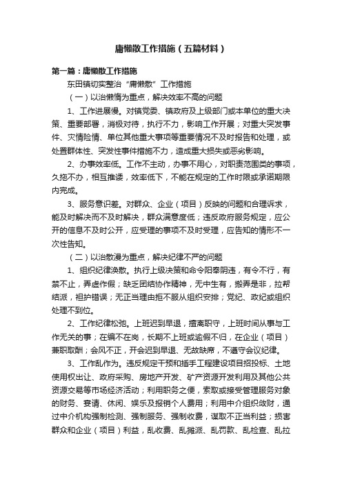 庸懒散工作措施（五篇材料）