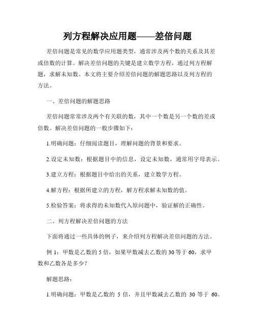 列方程解决应用题——差倍问题