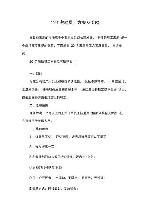 2017激励员工方案及奖励