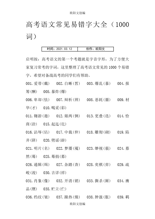 高考语文常见易错字大全之欧阳文创编