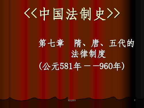 《中国法制史》——隋唐五代时期的法律制度