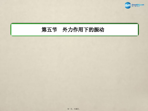 高中物理 第十一章 机械振动 第五节 外力作用下的振动课件 新人教版选修34