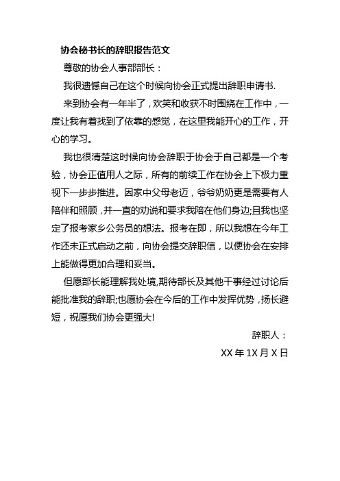 协会秘书长的辞职报告范文