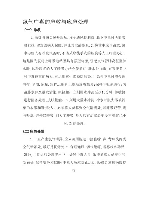 氯气中毒的急救与应急处理