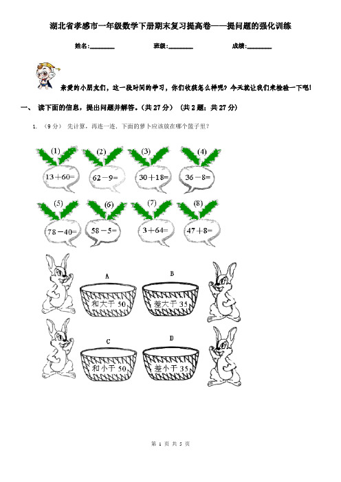 湖北省孝感市一年级数学下册期末复习提高卷——提问题的强化训练