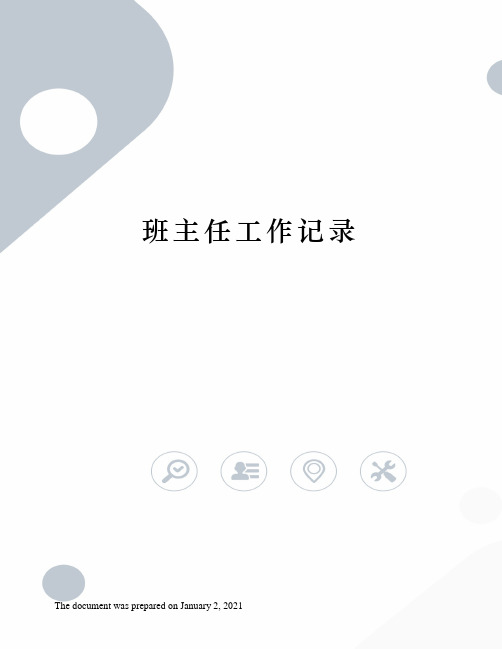 班主任工作记录