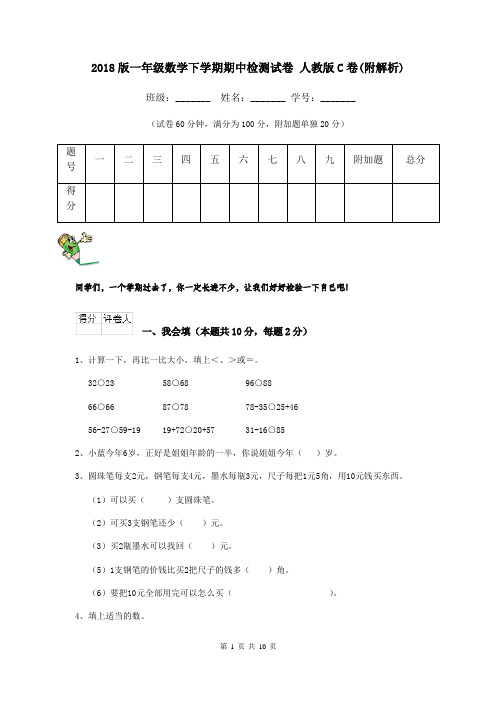 2018版一年级数学下学期期中检测试卷 人教版C卷(附解析)