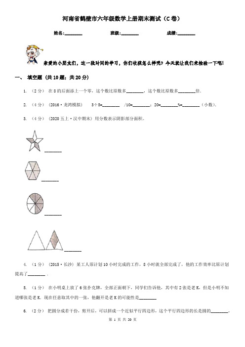 河南省鹤壁市六年级数学上册期末测试(C卷)