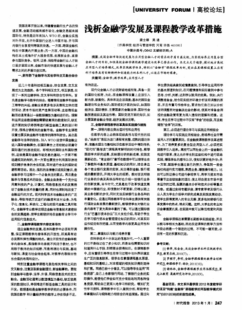 浅析金融学发展及课程教学改革措施