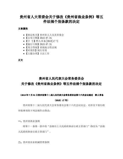 贵州省人大常委会关于修改《贵州省渔业条例》等五件法规个别条款的决定