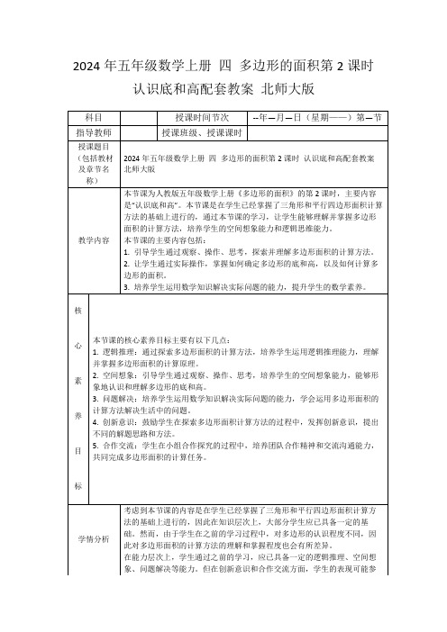 2024年五年级数学上册四多边形的面积第2课时认识底和高配套教案北师大版