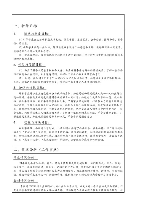 四年级下册品德与社会全册教案