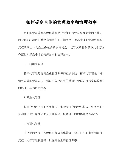 如何提高企业的管理效率和流程效率