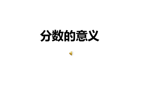 分数的意义课件(人教版五下数学)