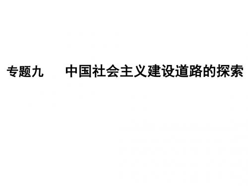 2019版一轮创新思维历史(人民版)课件：专题九+第17讲 改革开放与社会主义市场经济体制的建立