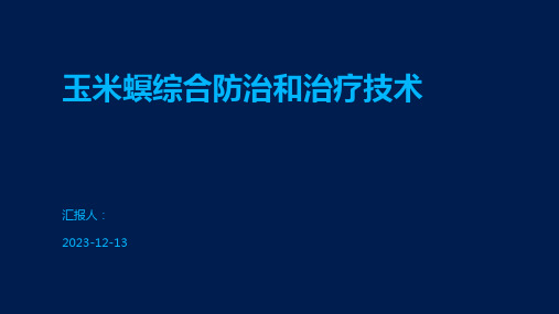 玉米螟综合防治和治疗技术