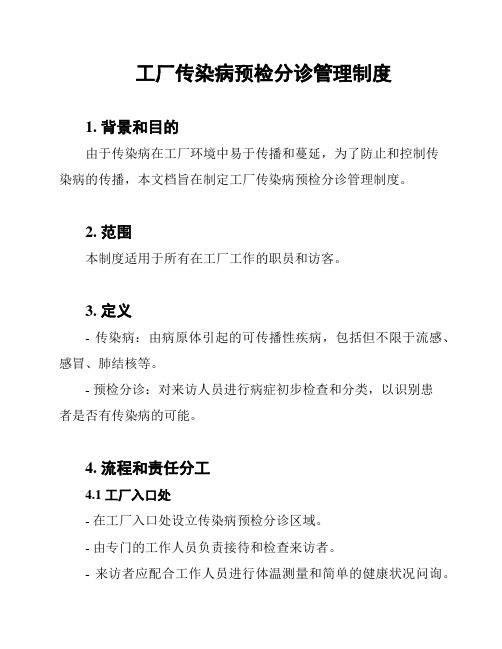 工厂传染病预检分诊管理制度