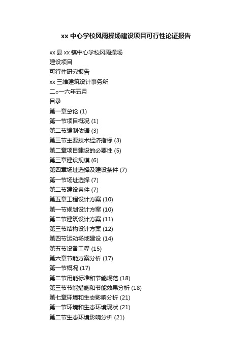 xx中心学校风雨操场建设项目可行性论证报告