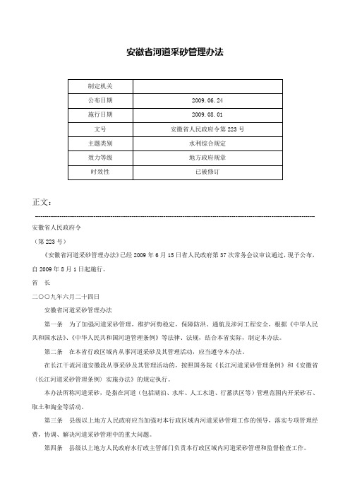 安徽省河道采砂管理办法-安徽省人民政府令第223号