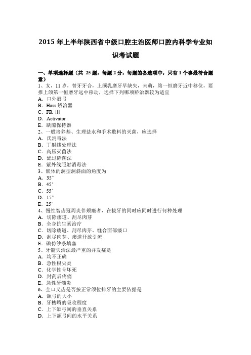 2015年上半年陕西省中级口腔主治医师口腔内科学专业知识考试题