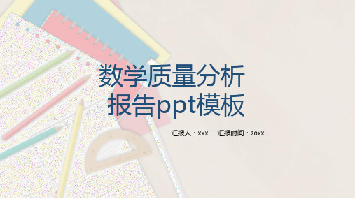 数学质量分析报告ppt模板