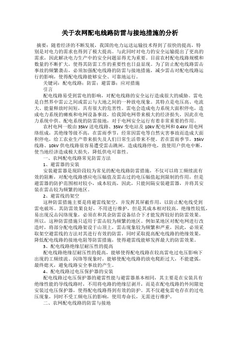 关于农网配电线路防雷与接地措施的分析