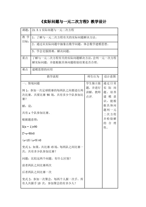 《实际问题与一元二次方程》教学设计