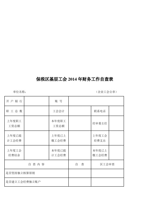 保税区基层工会2014年财务工作自查表