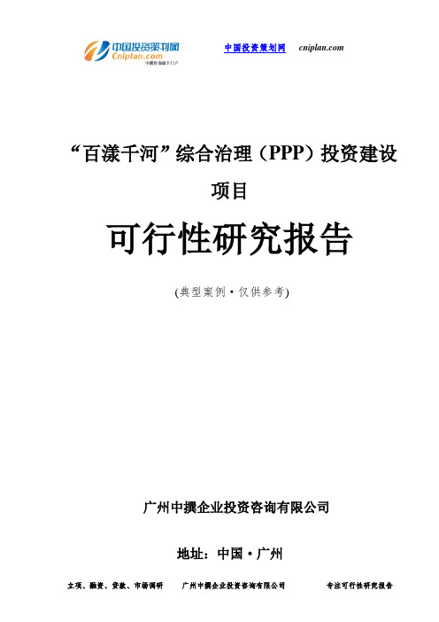 “百漾千河”综合治理(PPP)投资建设项目可行性研究报告-广州中撰咨询