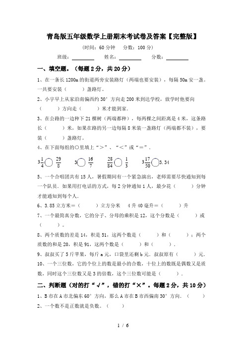 青岛版五年级数学上册期末考试卷及答案【完整版】