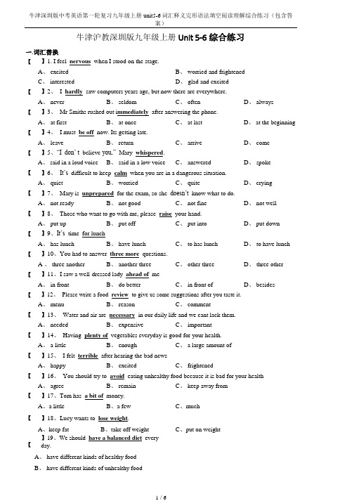 牛津深圳版中考英语第一轮复习九年级上册unit5-6词汇释义完形语法填空阅读理解综合练习(包含答案)