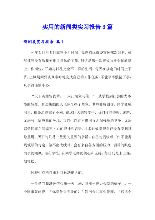 实用的新闻类实习报告3篇