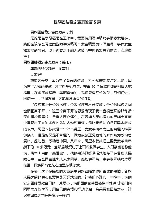 民族团结稳定表态发言5篇