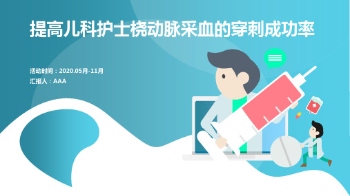 问题解决型护理品管圈QCC成果汇报之提高儿科护士桡动脉采血的穿刺成功率