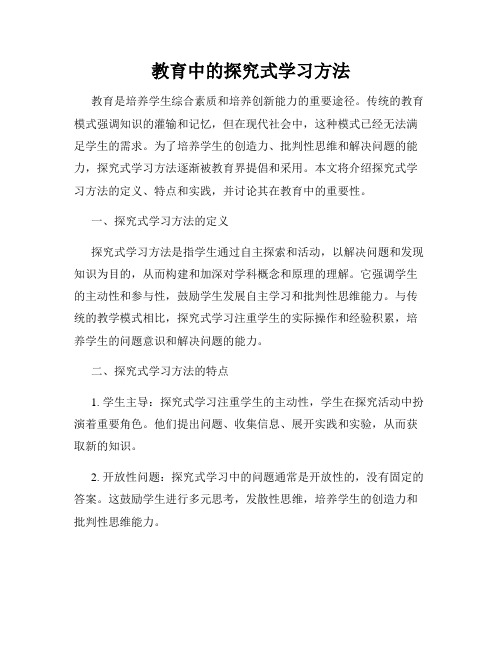 教育中的探究式学习方法