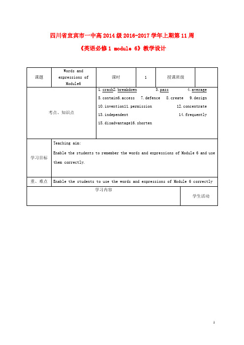 四川省宜宾市一中2016_2017学年高三英语上学期第11周教学设计(Module6,必修1)