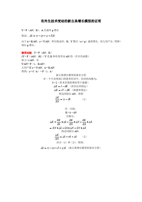 有技术进步的新古典增长模型的证明