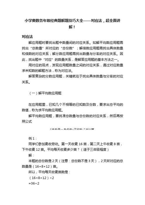 小学奥数各年级经典题解题技巧大全——对应法，超全面讲解！